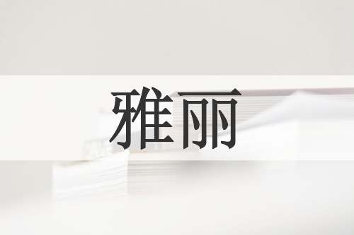雅丽