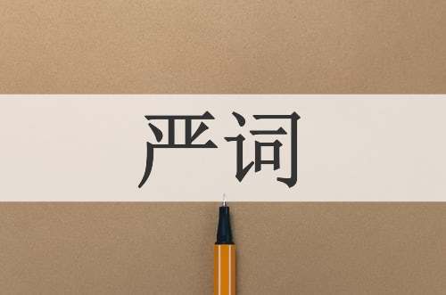 严词