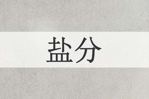 盐分