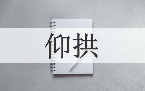 仰拱