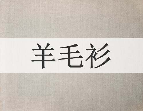 羊毛衫