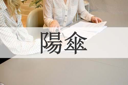陽傘