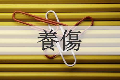 養傷