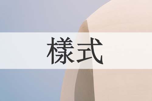 樣式