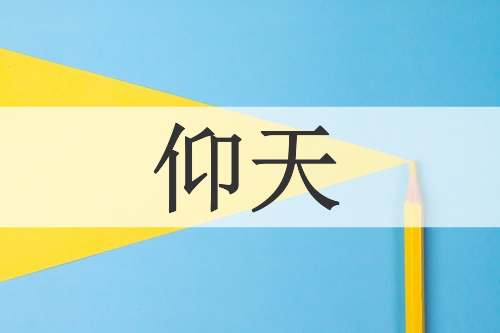 仰天