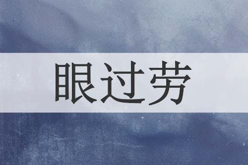 眼过劳