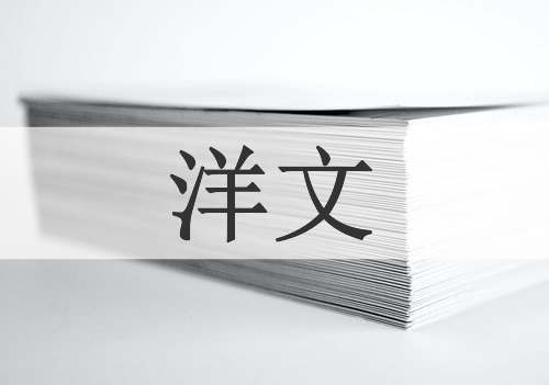 洋文
