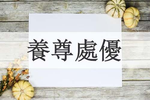 養尊處優