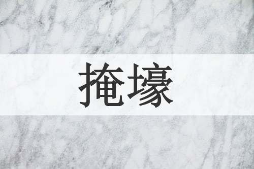 掩壕
