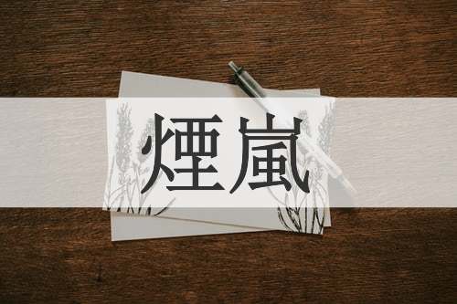 煙嵐