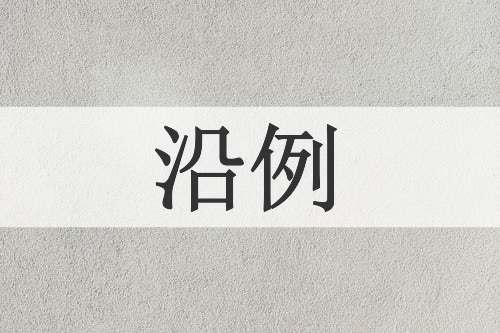 沿例