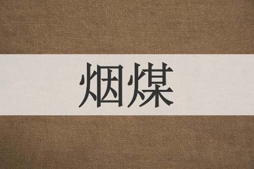 烟煤