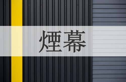 煙幕