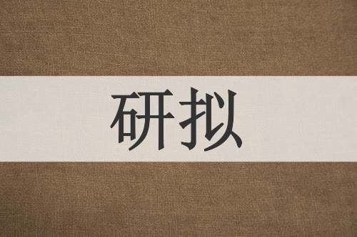 研拟