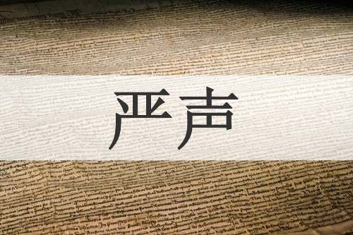 严声