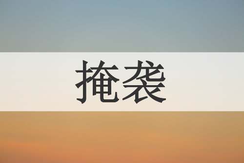 掩袭