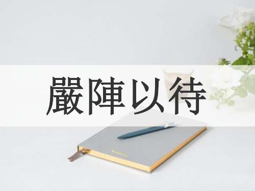 嚴陣以待