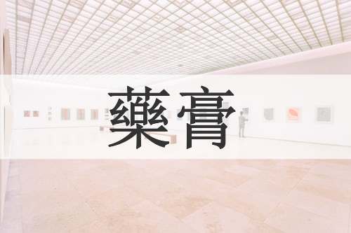 藥膏