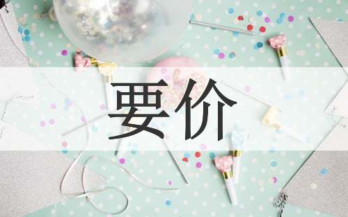 要价
