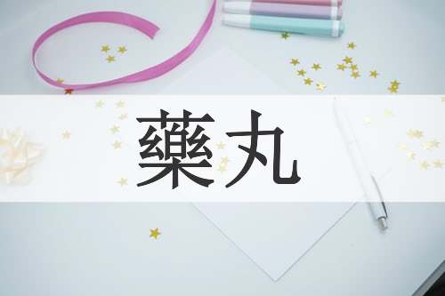 藥丸