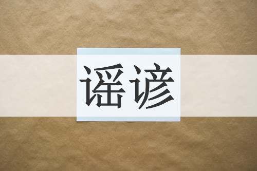 谣谚