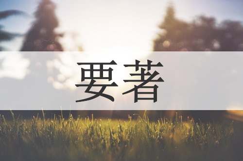 要著