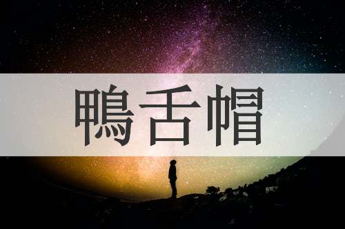 鴨舌帽
