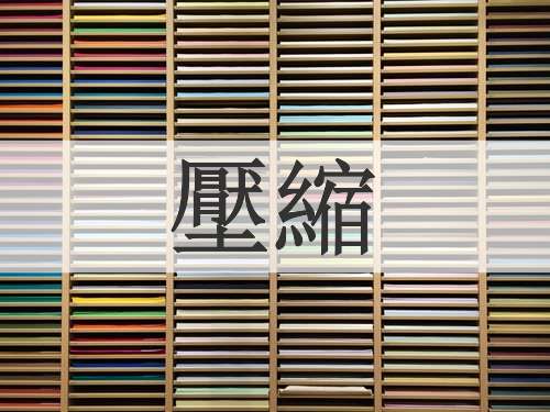 壓縮
