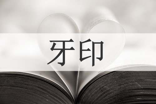 牙印