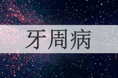牙周病