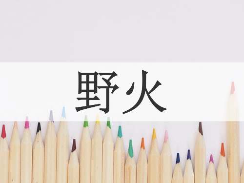 野火