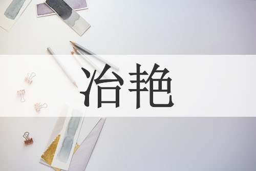 冶艳