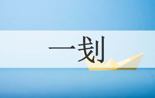 一刬