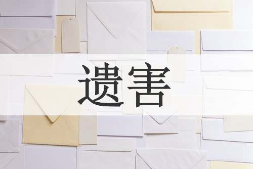 遗害