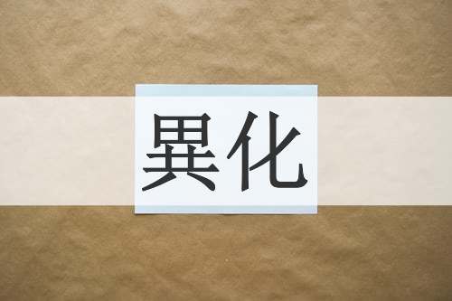 異化