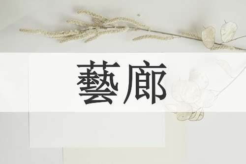 藝廊