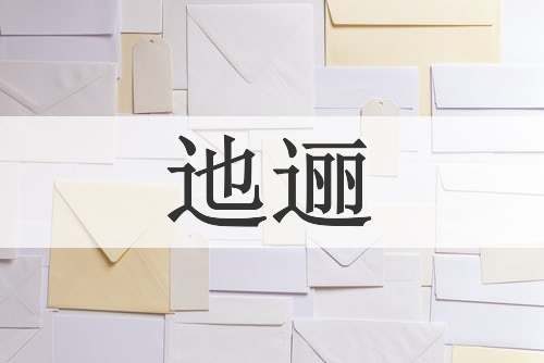 迆逦