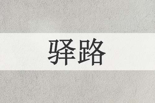 驿路