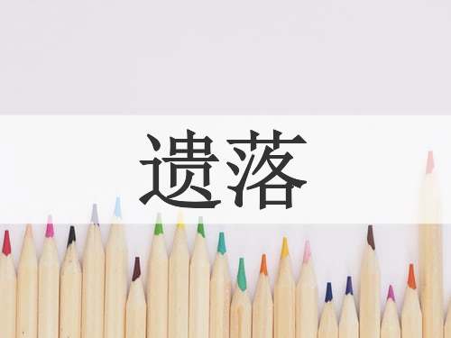 遗落