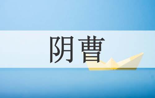 阴曹