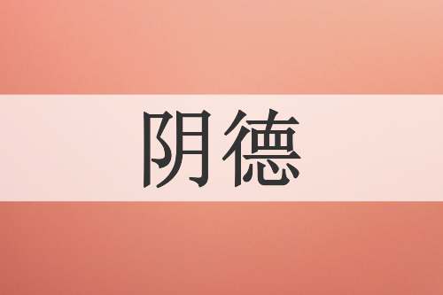 阴德