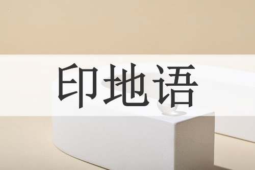 印地语