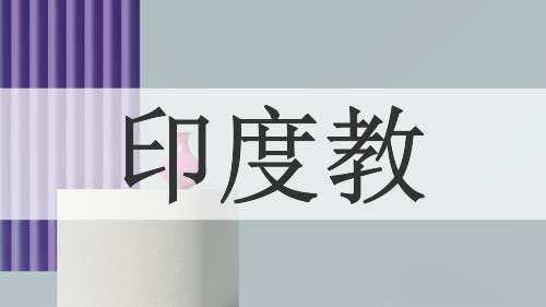 印度教