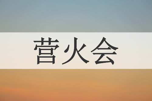 营火会