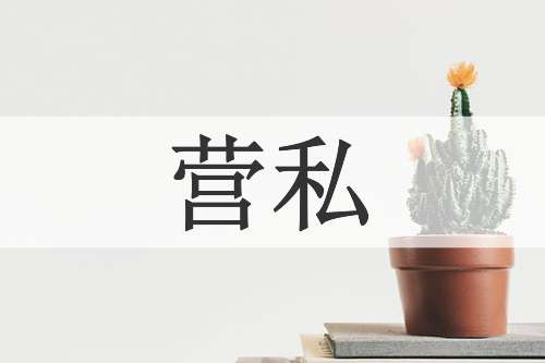 营私
