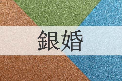 銀婚