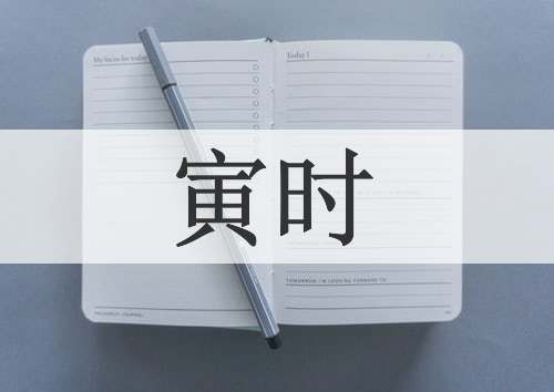 寅时