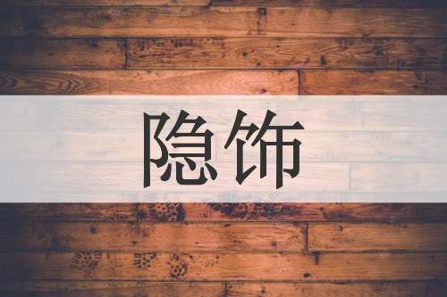 隐饰