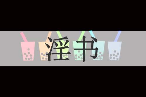 淫书