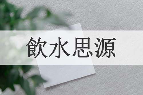 飲水思源